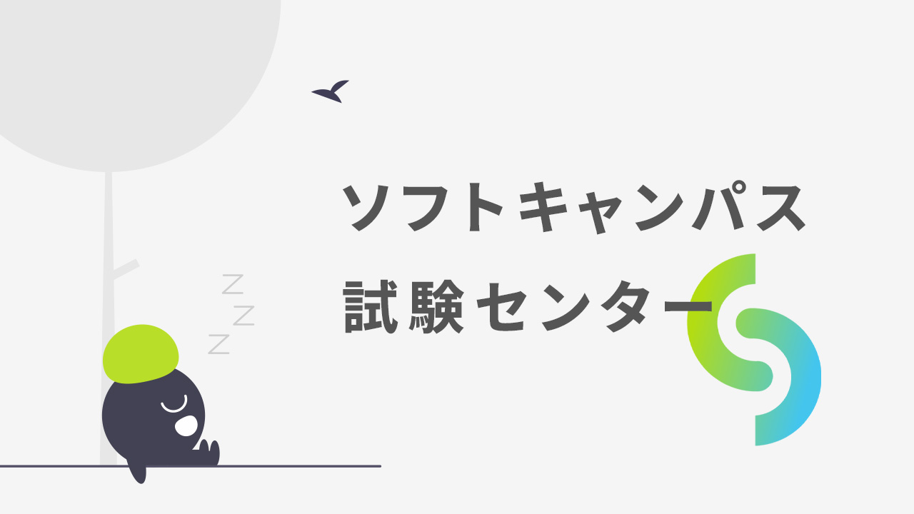 【最寄りのバス停から徒歩5分】青森で基本情報技術者試験を受験するならソフトキャンパス青森校試験センターへ