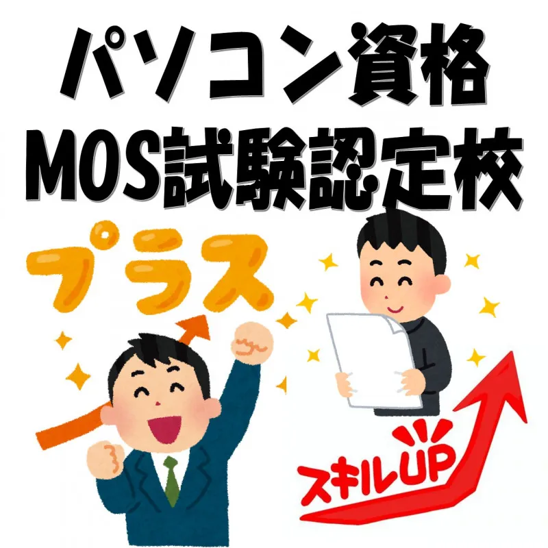 ソフトキャンパス弘前試験センターでMOS試験取得を目指しましょう！