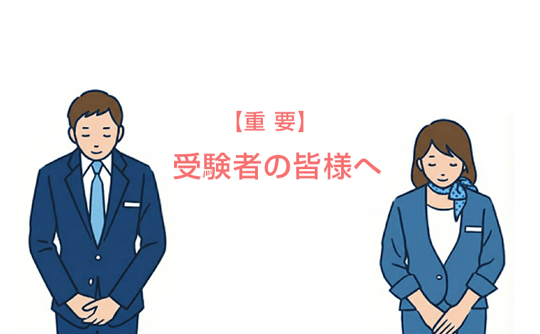 【重要なお知らせ】受験票メールが届かない不具合について